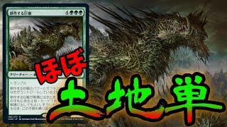 【MTGA】耕作する巨躯で大逆転❗️カギは序盤の両面土地❗️5C土地単(ほぼ)【Innistrad Crimson Vow】