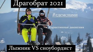 Драгобрат 2021.Лыжники против Сноубордистов.Карантин Ивано-Франковск.