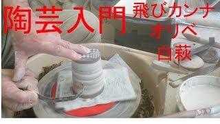 飛びカンナと織部と白萩 Chatter decoration 見れば作れる陶芸技法Trimming.　唐津赤土