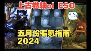 上古卷轴ol ESO五月份骗氪指南2024