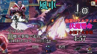 【MHR:SB】戦慄く神解【復顕】 百竜ノ淵源ナルハタタヒメ 片手剣 TA 4:57【Switch】