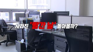 [영상] 사라진 '빨간 날' 돌아올까 / YTN