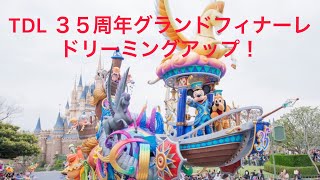 TDL　３５周年グランドフィナーレ　ドリーミングアップ！