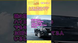 ハイエースとキャラバンどっちがおすすめ？ #automobile  #トヨタ #車種紹介 #トミカ #人気車種 #nissan  #ゆっくり解説 #車種 #ゆっくり解説  #カスタム #名車解説