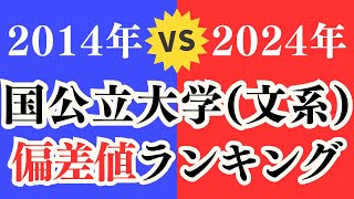 【10年前と比較】2014年と2024年の国公立大学（文系）偏差値ランキング！