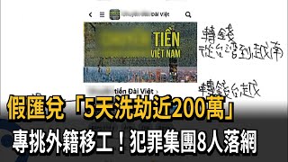 假匯兌「5天洗劫近200萬」　專挑外籍移工！犯罪集團8人落網－民視新聞