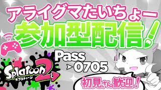 🔴【スプラトゥーン２】参加型プライベートマッチ！初見さん大歓迎！