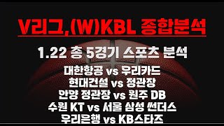 [V리그,KBL, WKBL] 1.22 총 5경기 종합 분석 농구분석 토토분석 프로토분