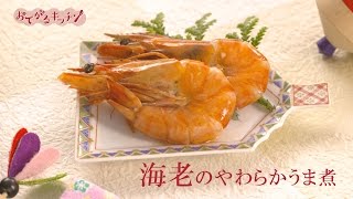 海老のやわらかうま煮