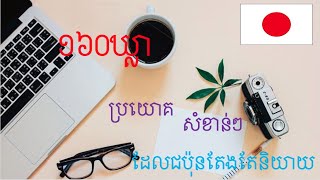 រៀនភាសាជប៉ុន [សង្ខេប១៦០ឃ្លាសំខាន់ៗដែលជប៉ុនតែងតែនិយាយ]-Japanese learn- ប្រយោគខ្លីៗ#សង្ខេបមេរៀន១៦០ឃ្លា