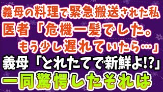 【スカッとする話】義母の料理で緊急搬送された私！医者「危機一髪でした。もう少し遅れていたら…」義母「とれたてで新鮮よ！？」一同驚愕したそれは…