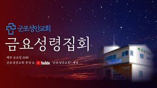 2025년 02월 28일(21:00) 금요성령집회 눅 7:36~50  (임은택 담임목사)