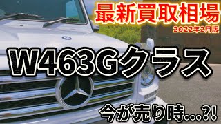 【最新買取相場情報】W463Gクラス編！Gクラス350d買取強化中！2022年2月版