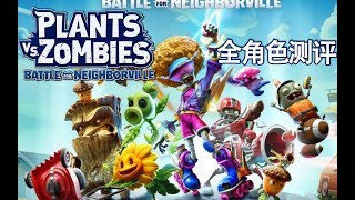 【PVZ和睦小镇保卫战】全部角色测评