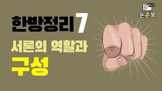 한방정리7 서론의 역할과 구성