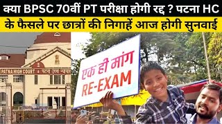 क्या BPSC 70वीं PT परीक्षा होगी रद्द ? पटना HC के फैसले पर छात्रों की निगाहें आज होगी सुनवाई