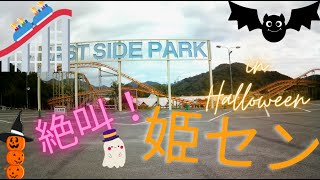 絶叫！姫路セントラルパーク！🎢【Vlog】