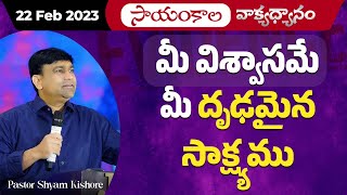 మీ విశ్వాసమే మీ దృఢమైన సాక్ష్యము | #JCNMEveningMeditation | 22 Feb 2023 | @pastorshyamkishore