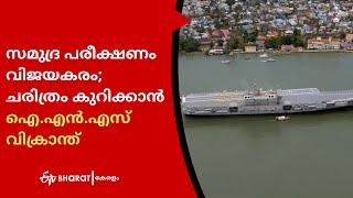 ചരിത്രം കുറിക്കാൻ ഐ.എന്‍.എസ് വിക്രാന്ത് |INS Vikrant completed sea trial |ETV Bharat Kerala