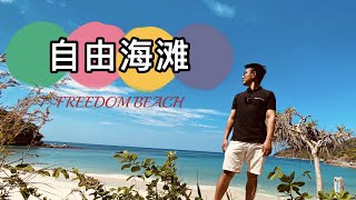 【小众景点】自由海滩 | 宝藏玩法攻略大全（下）详解如何前往 Freedom beach Phuket Thailand