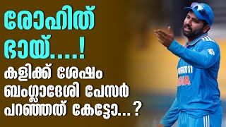 രോഹിത് ഭായ്...! കളിക്ക് ശേഷം ബംഗ്ലാദേശി പേസർ പറഞ്ഞത് കേട്ടോ..? | Rohit Sharma | India vs Bangladesh