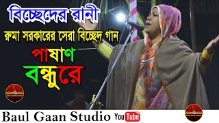 বিচ্ছেদের রানী রুমা সরকারের সেরা বিচ্ছেদ গান || পাষাণ বন্ধুরে || Ruma Sarkar || Pashan Bondhu Re