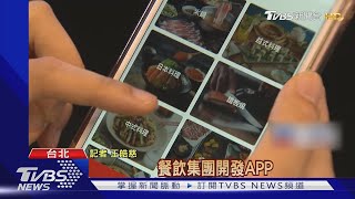 本土餐飲逆勢賺! APP吸百萬客vs.擴張展店