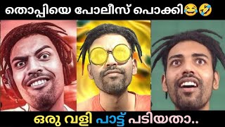 തൊപ്പി കുട്ടന് ഇനി ജയിലിൽ ഇരുന്ന് live വിടാം....| thoppi | thoppi troll | trollmalayalam | #thoppi