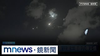 伊朗猛轟以色列近200枚飛彈！　以軍狂攔截仍傳災情｜#鏡新聞