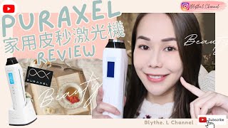 [Review用後感] Puraxel 家用皮秒激光機~試用超過一個月喇😆~ 效果究竟係點樣~? 🤔終極去到色斑嗎? @puraxel