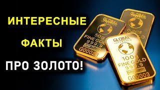 ИНТЕРЕСНЫЕ ФАКТЫ ПРО ЗОЛОТО!