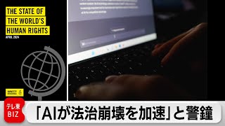 国際人権団体が報告書　「AIが法治崩壊を加速」と警鐘　　規制の遅れが人権侵害助長の危険性（2024年4月24日）