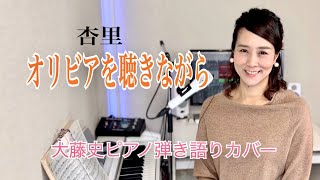 「オリビアを聴きながら（杏里）」大藤 史ピアノ弾き語りカバー