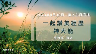 2023.04.30 主日崇拜直播| 一起經歷神大能