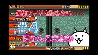 【ゆっくり実況】イースターエッグ!!　伝説を始めるにゃんこ大戦争#4