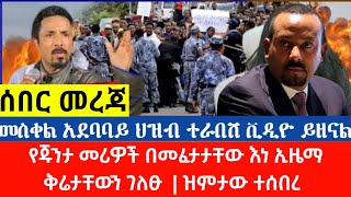 ሰበር መረጃ መስቀል አደባባይ የምህረታብ የጠራው ሰልፍ ተረበሸ ቪዲዮ ይዘናል አደባበዩ የሁሉም ሀይማኖት ነው | ጁንታው ስለተፈቱ ኢዜማ ቅሬታ ገለፀ