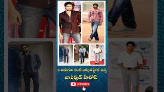 6 అడుగుల కంటే ఎక్కువ హైట్ ఉన్న టాలీవుడ్ హీరోస్|Six feet tollywood heros|prabhas height|Tollywood