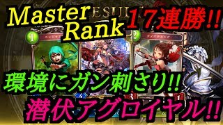 【シャドバ】マスターランクで17連勝の潜伏アグロイヤルが環境に刺さる!!【Master】