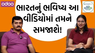 Odoo। કેવી રીતે ભારતમાં ડિજિટલ ક્રાંતિ થઈ રહી છે। સમજો ભવિષ્યને।GPBS 2025