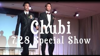 7.28 Chubi Special Show 【ダイジェスト】