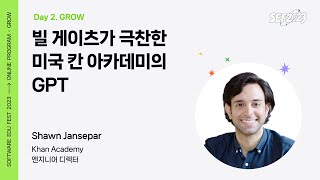 [SEF2023] 빌 게이츠가 극찬한 미국 칸 아카데미의 GPT ㅣ Shawn Jansepar (Khan Academy 엔지니어 디렉터)