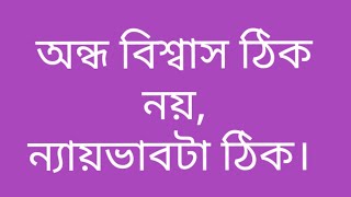 ত্রিধারা -১৯০,অন্ধ বিশ্বাস ঠিক নয়, ন্যায়ভাবটা ঠিক Blind faith is not right,Justice is right