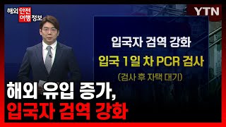 해외 유입 증가, 입국자 검역 강화 [해외안전여행정보] / YTN korean