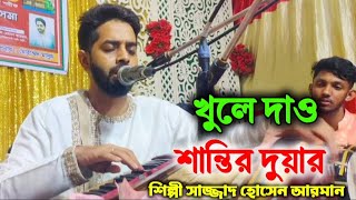 বিচ্ছেদ গান | খুলে দাও শান্তির দুয়ার | শিল্পী সাজ্জাদ হোসেন আরমানের কণ্ঠে | Sajjad Hosain Arman