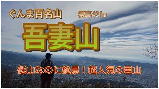 【吾妻山】地元でめちゃくちゃ愛されている里山！低山なのに登りごたえたっぷり＆山頂で絶景が見られる