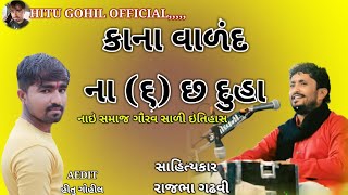 કાના વાળંદ ના (૬)છ દૂહા 👉રાજભા ગઢવી