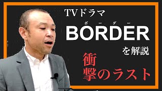 【BORDER】TVドラマ史上最も衝撃のラスト!死者との会話で犯人を追い詰める【ボーダー】導入からラストまでわかりやすく解説