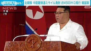 北朝鮮の中距離弾道ミサイルは4500km飛行　最大高度970km　最高速度マッハ17　韓国軍(2022年10月4日)