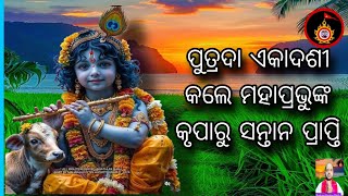 ପୁତ୍ରଦା ଏକାଦଶୀ ବ୍ରତ କରନ୍ତୁ | ମହାପ୍ରଭୁଙ୍କ କୃପାରୁ ସନ୍ତାନ ପ୍ରାପ୍ତି କରିବେ  @JagannathSanskruti108