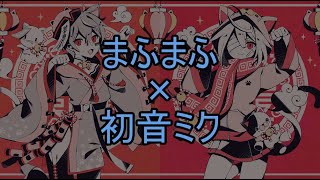 [マオ]まふまふ+初音ミク